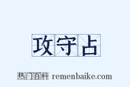 攻守占是什么意思的图片